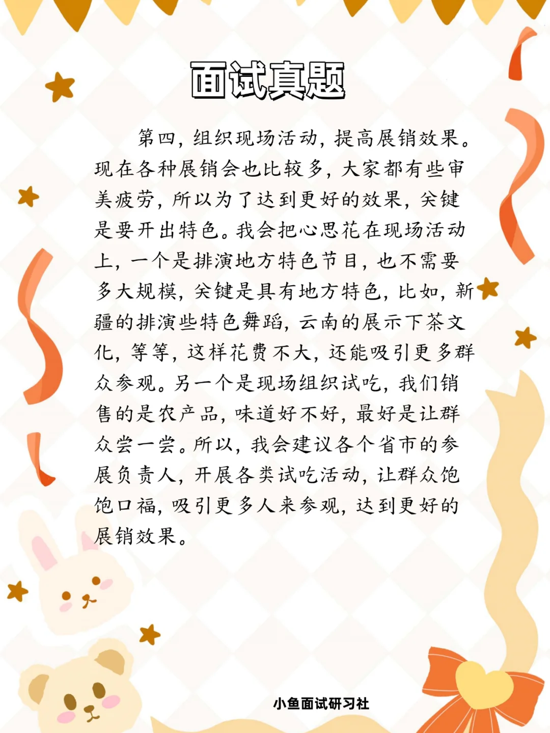 结构化面试真题！组织对口帮扶农产品展销会