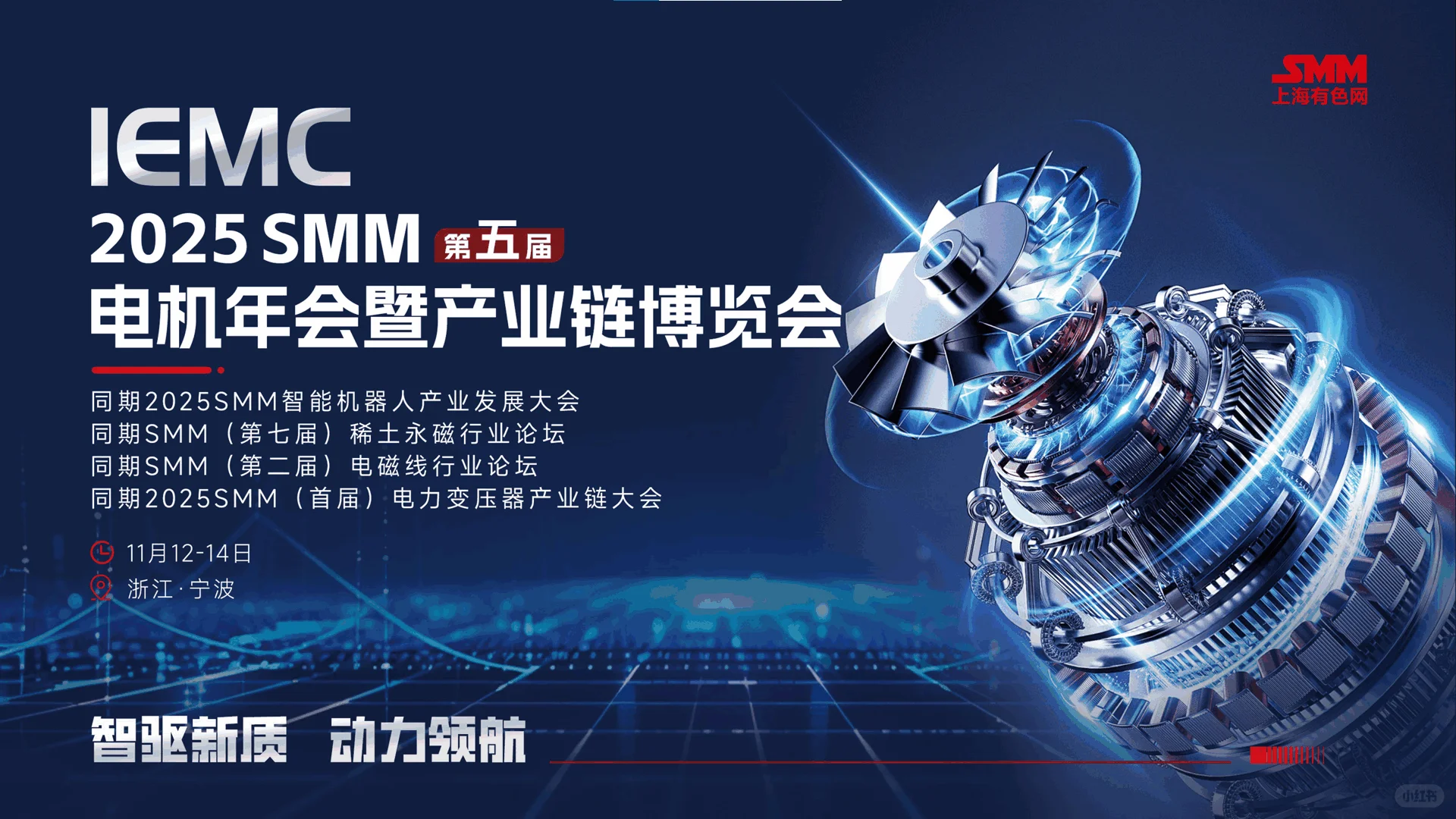 2025 SMM（第五届）电机年会暨产业链博览会