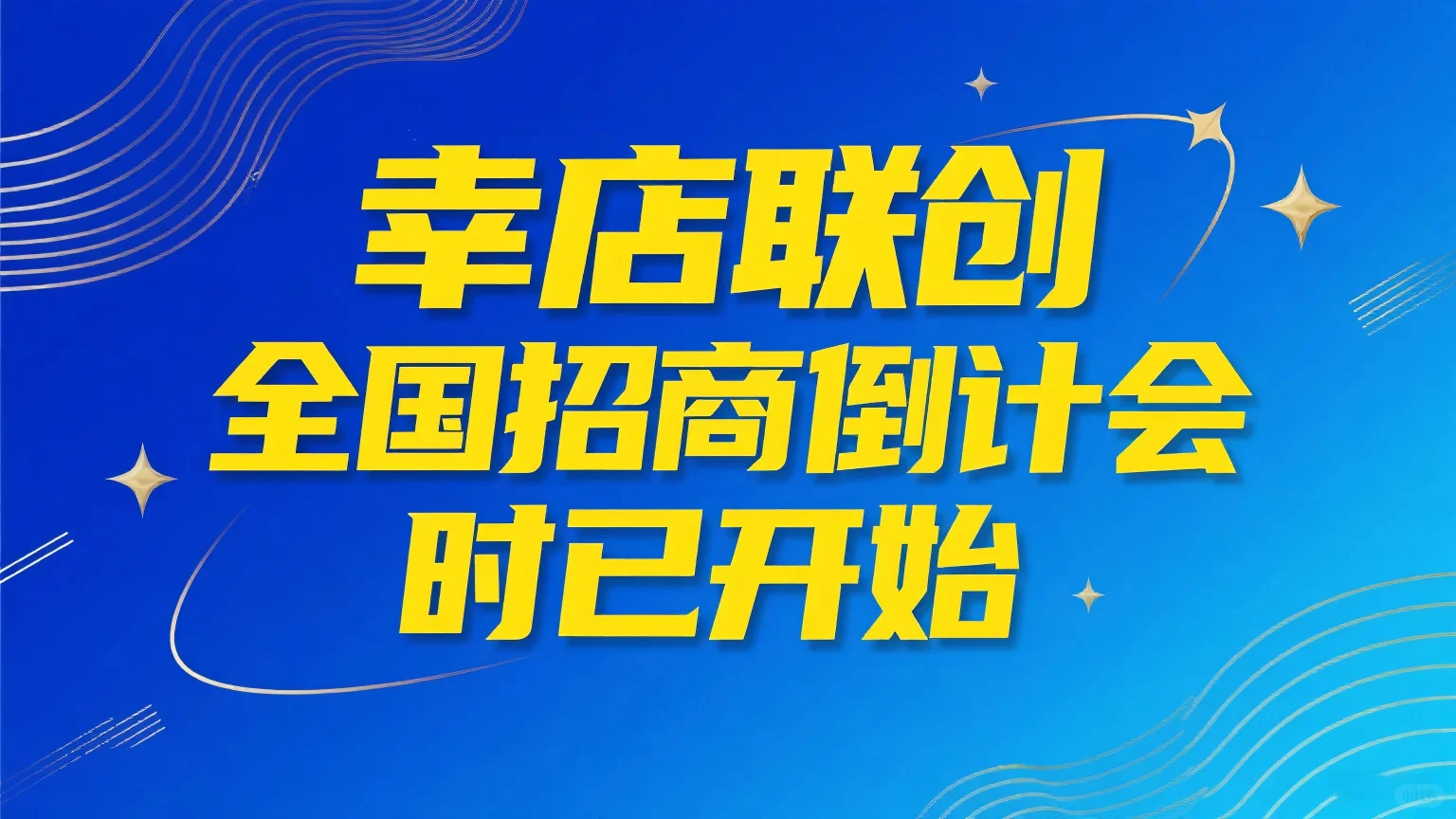 幸店联创全国招商会 倒计时开始！