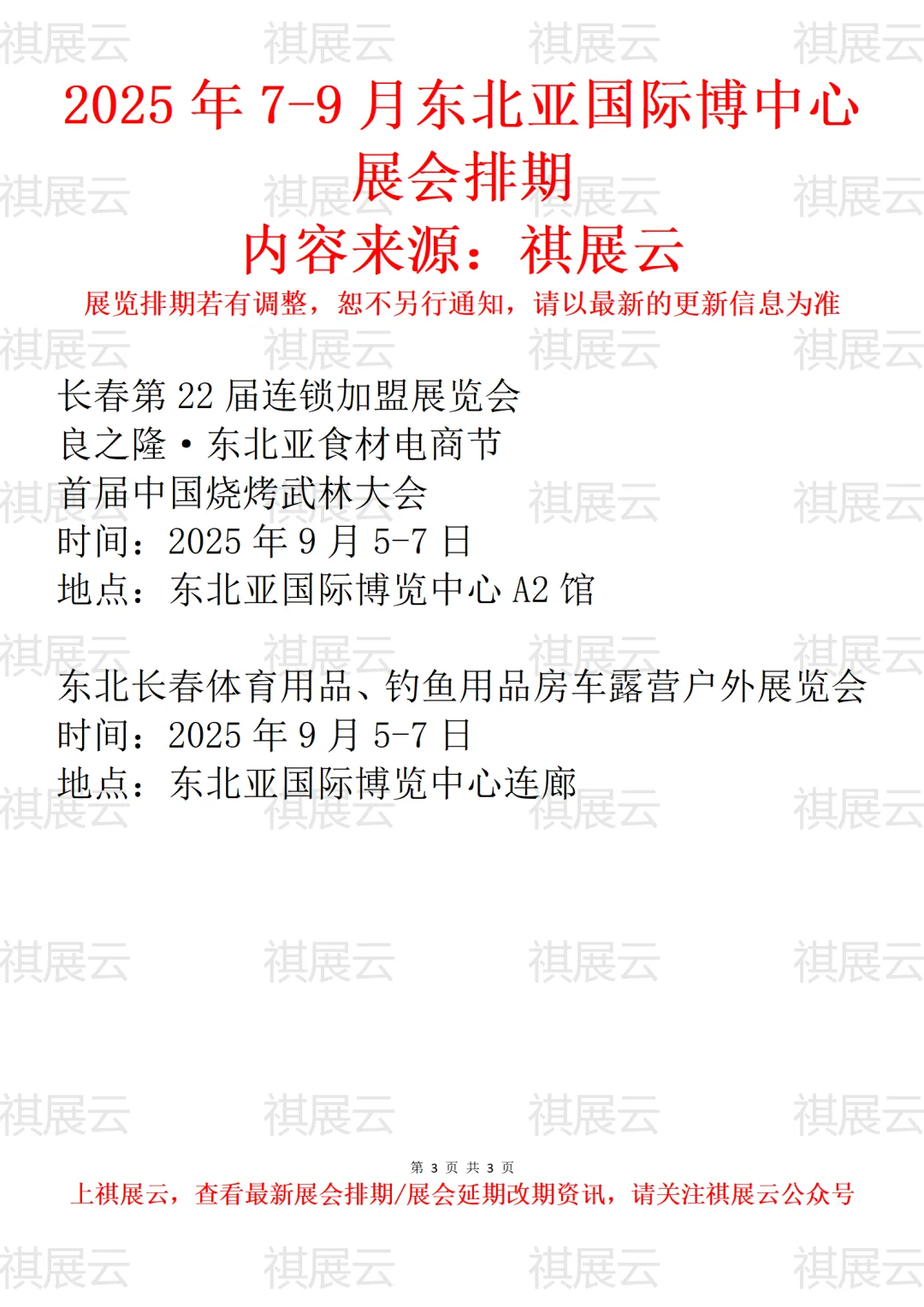 长春东北亚国际博览中心2025年7月展会排期