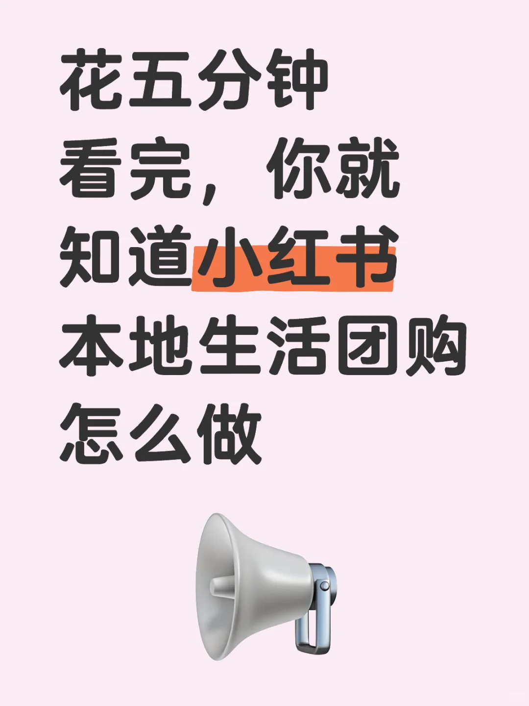 花五分钟看完，你就知道本地生活团购怎么做