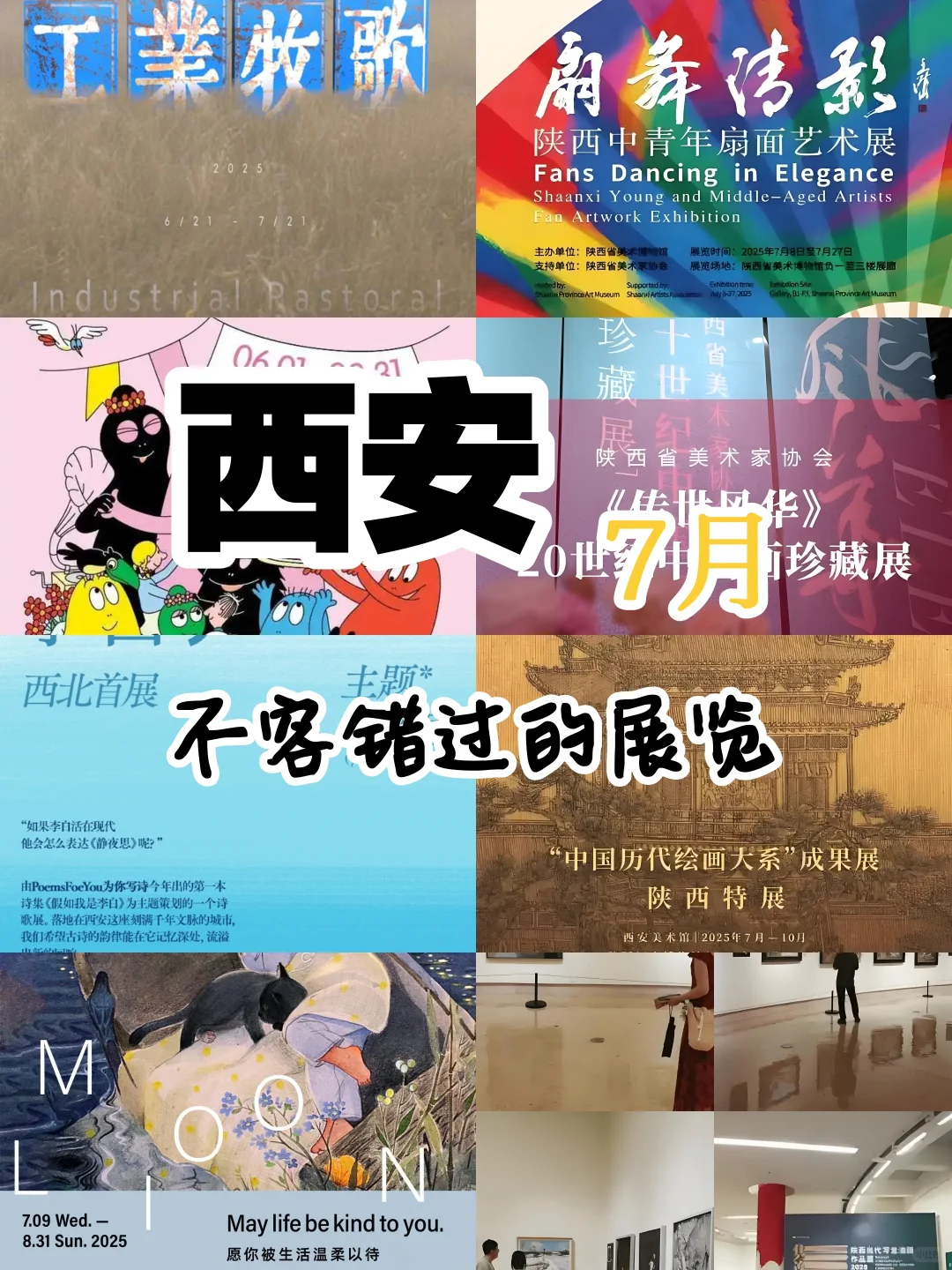 西安7月不容错过的展览