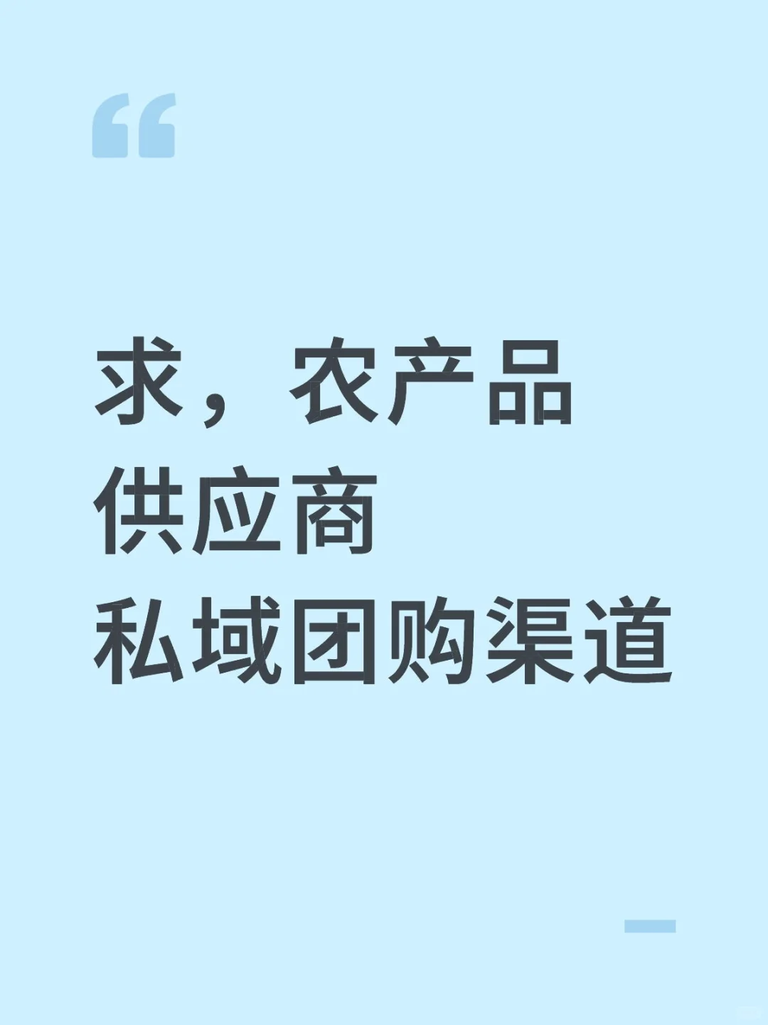 求，农产品供应商
