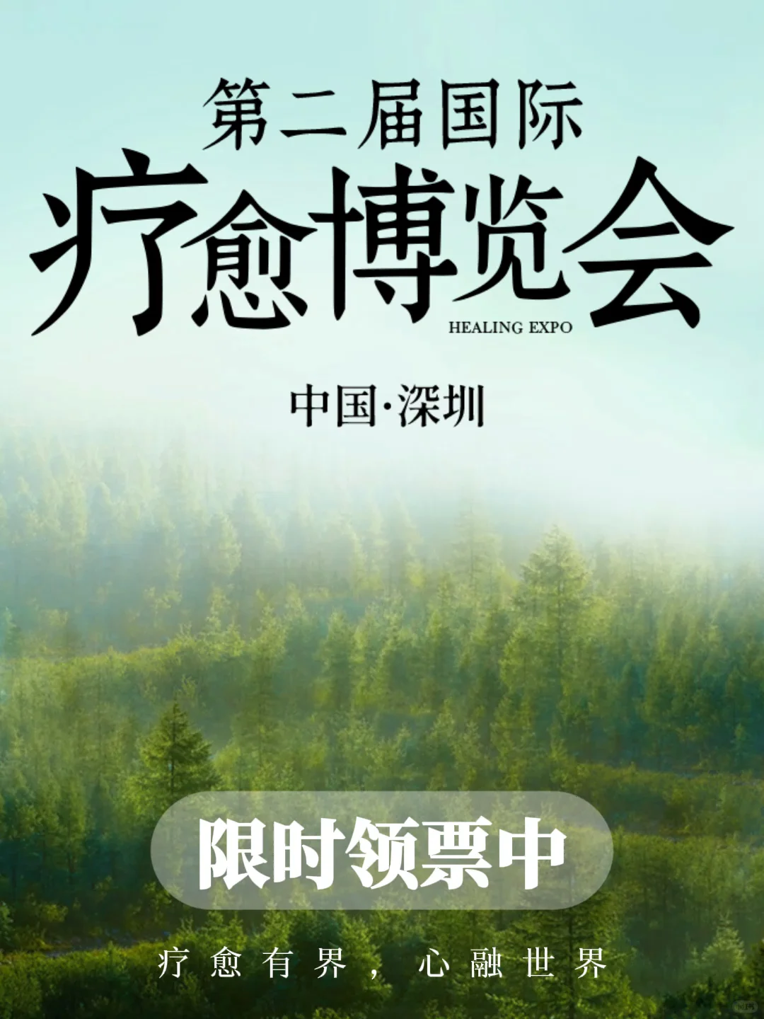 深圳国际疗愈博览会?火热领票中
