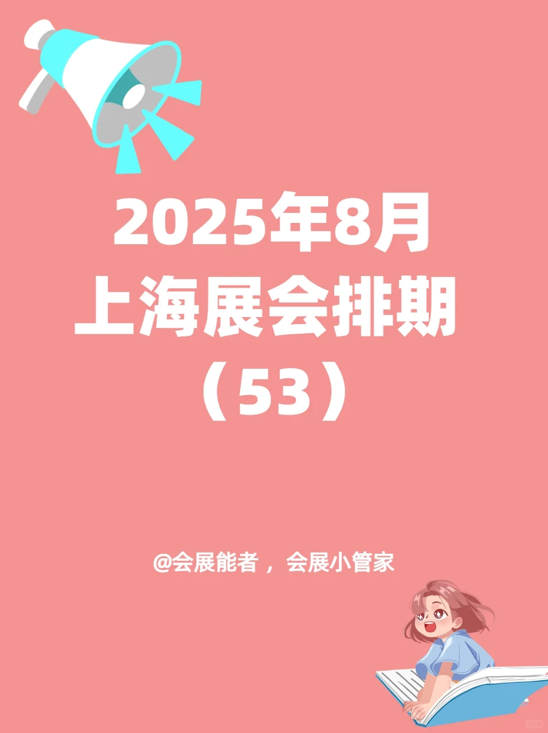 8月上海展会排期来啦！