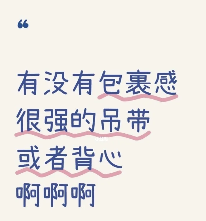 姐妹们，有没有包裹性很强的吊带或者背心?？