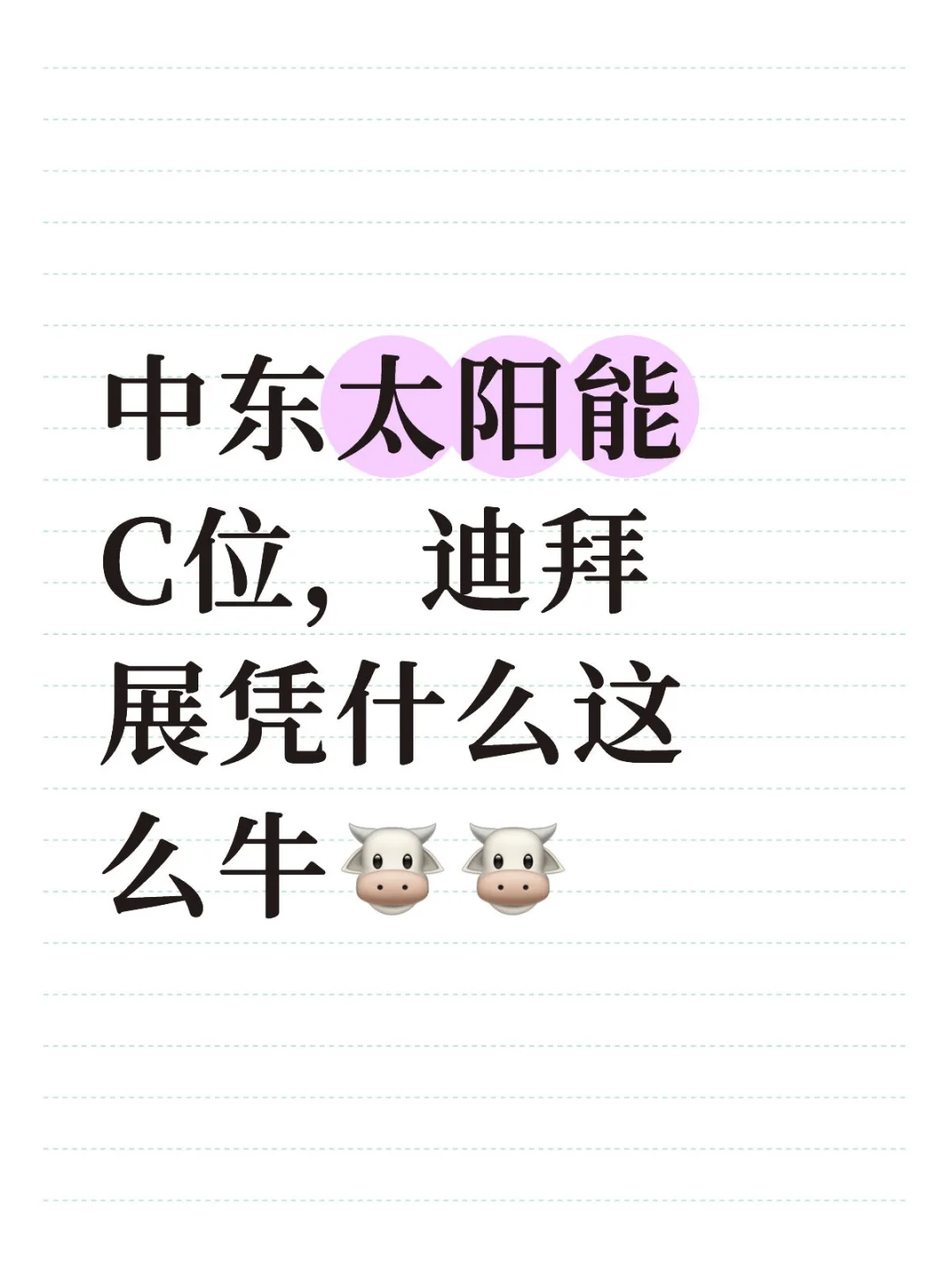 中东太阳能C位！迪拜展凭什么这么牛?