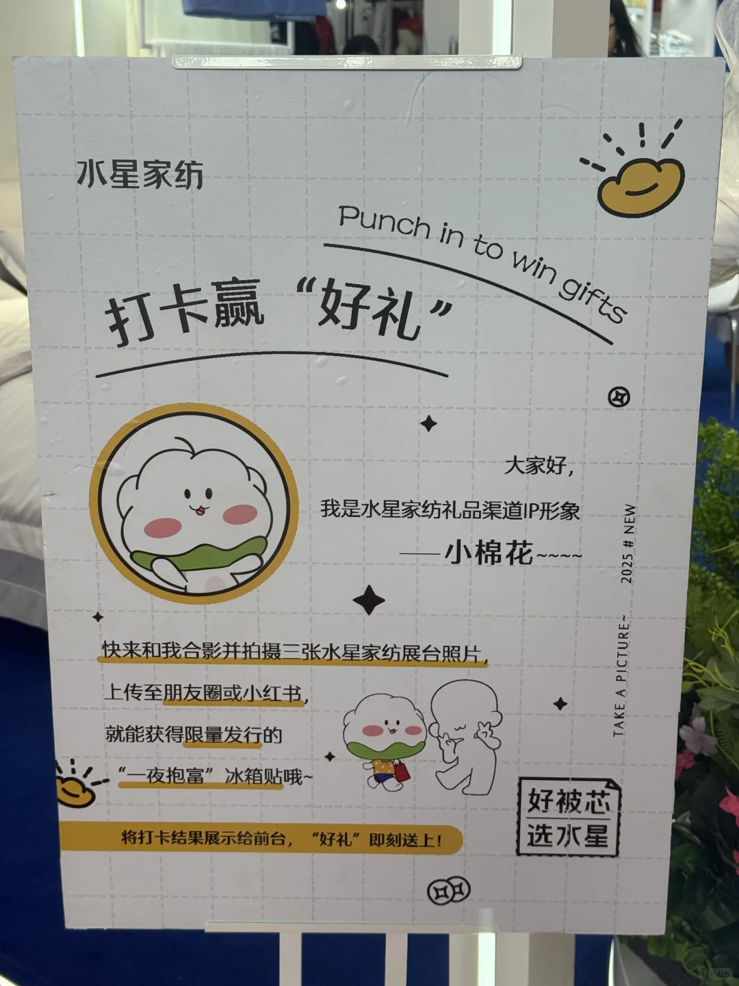 打卡水星家纺展位领取一夜抱富冰箱贴！！