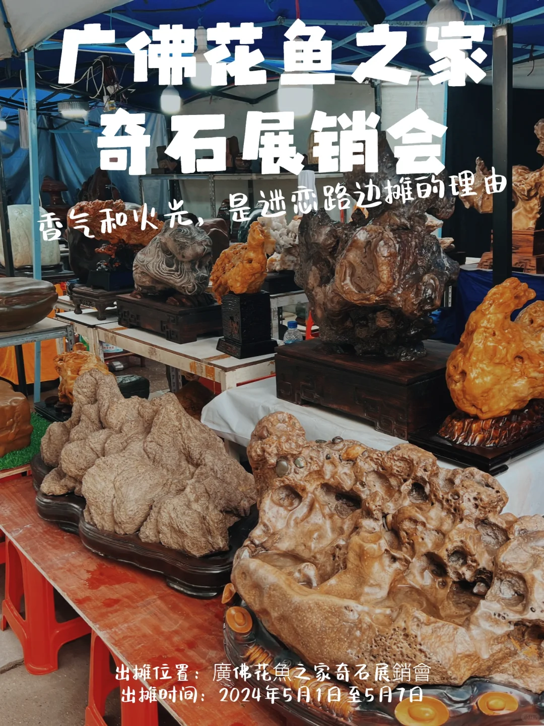 廣佛花魚之家 奇石展銷會