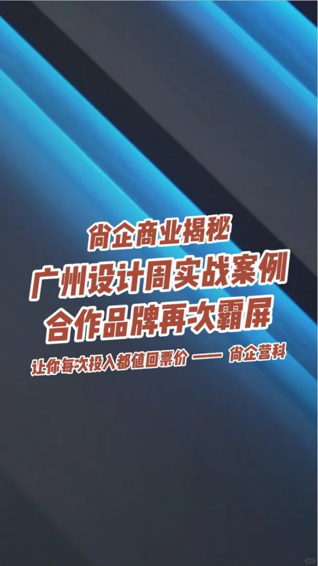尚企广州设计周实战案例合作品牌再次霸屏