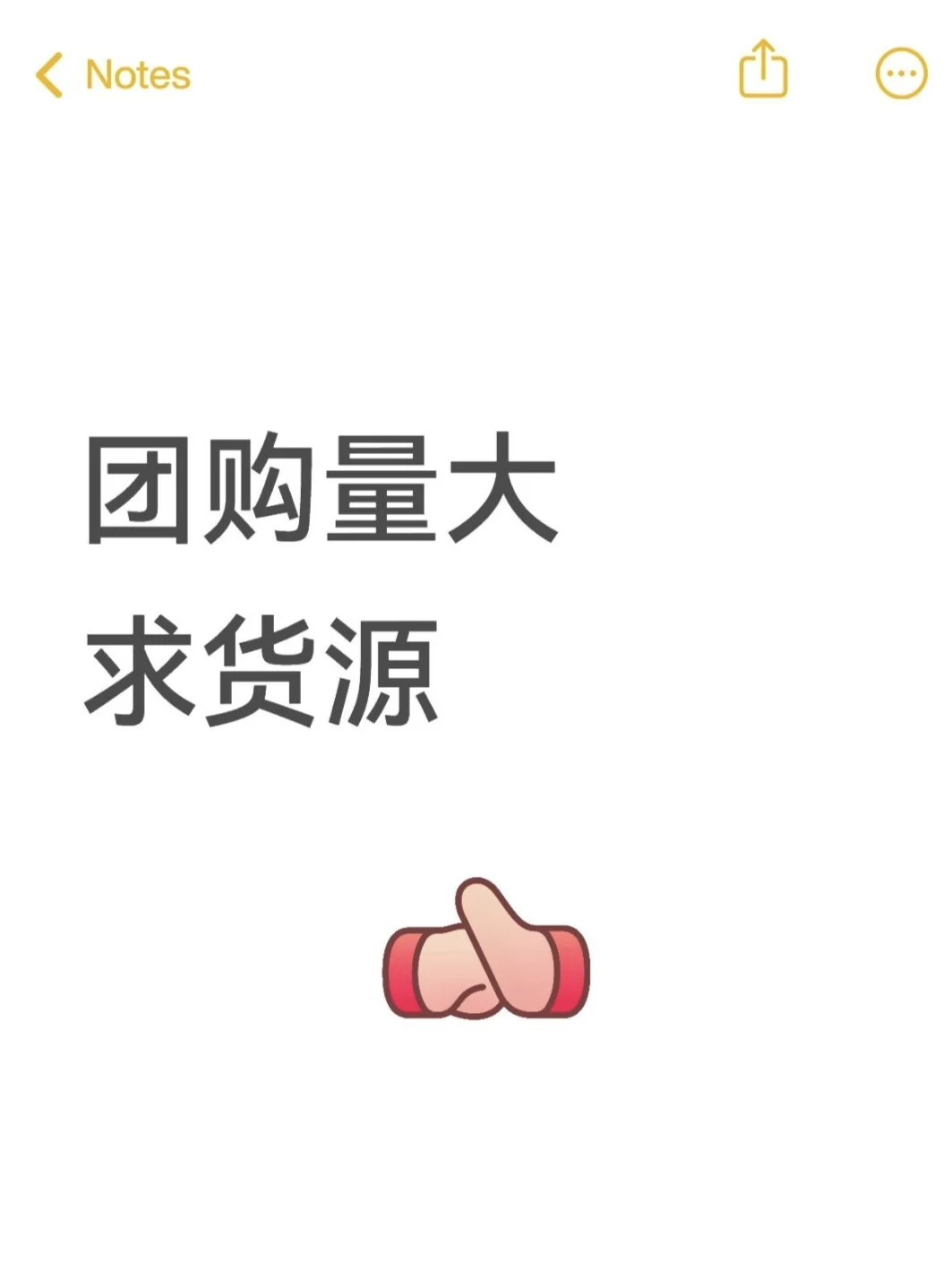 团购量大求货源