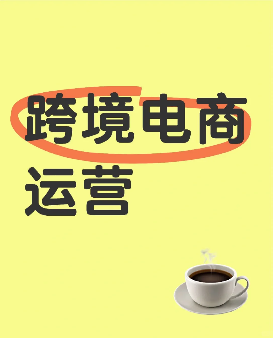 招聘跨境电商运营，base西安