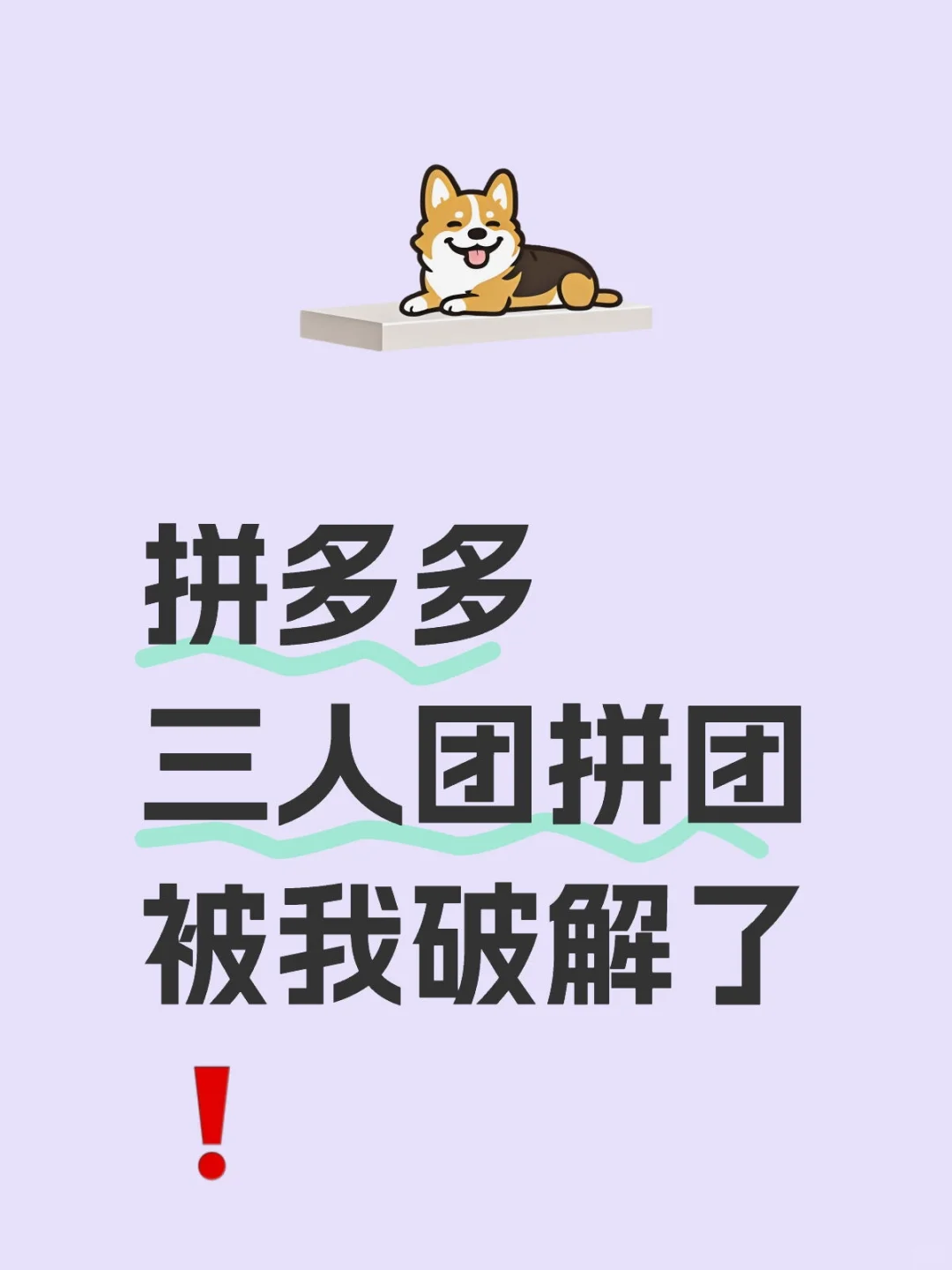 拼多多三人团拼团被我破解了❗