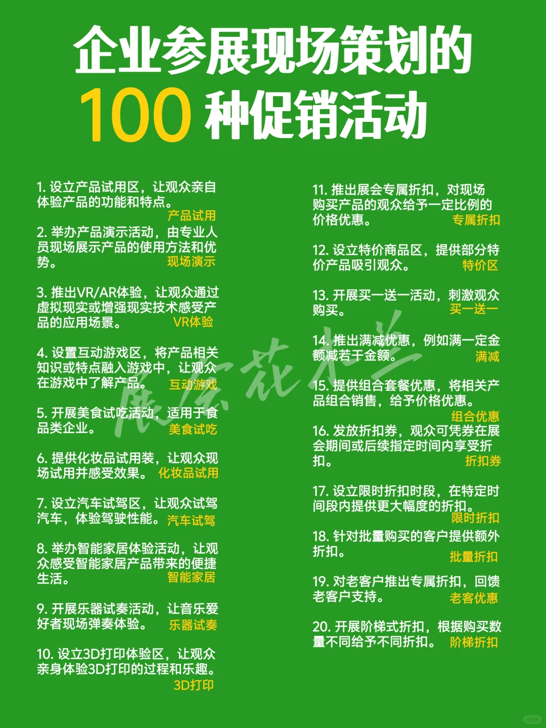 展会没人流？这100个促销方法让你销量暴增