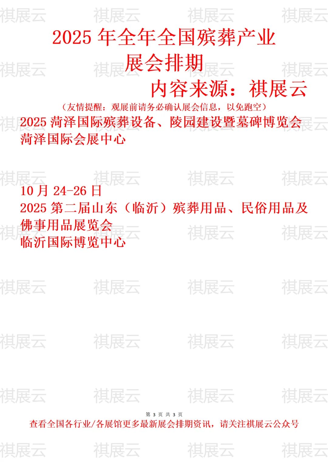 2025全国殡葬设备/民俗用品/殡仪用品业展会