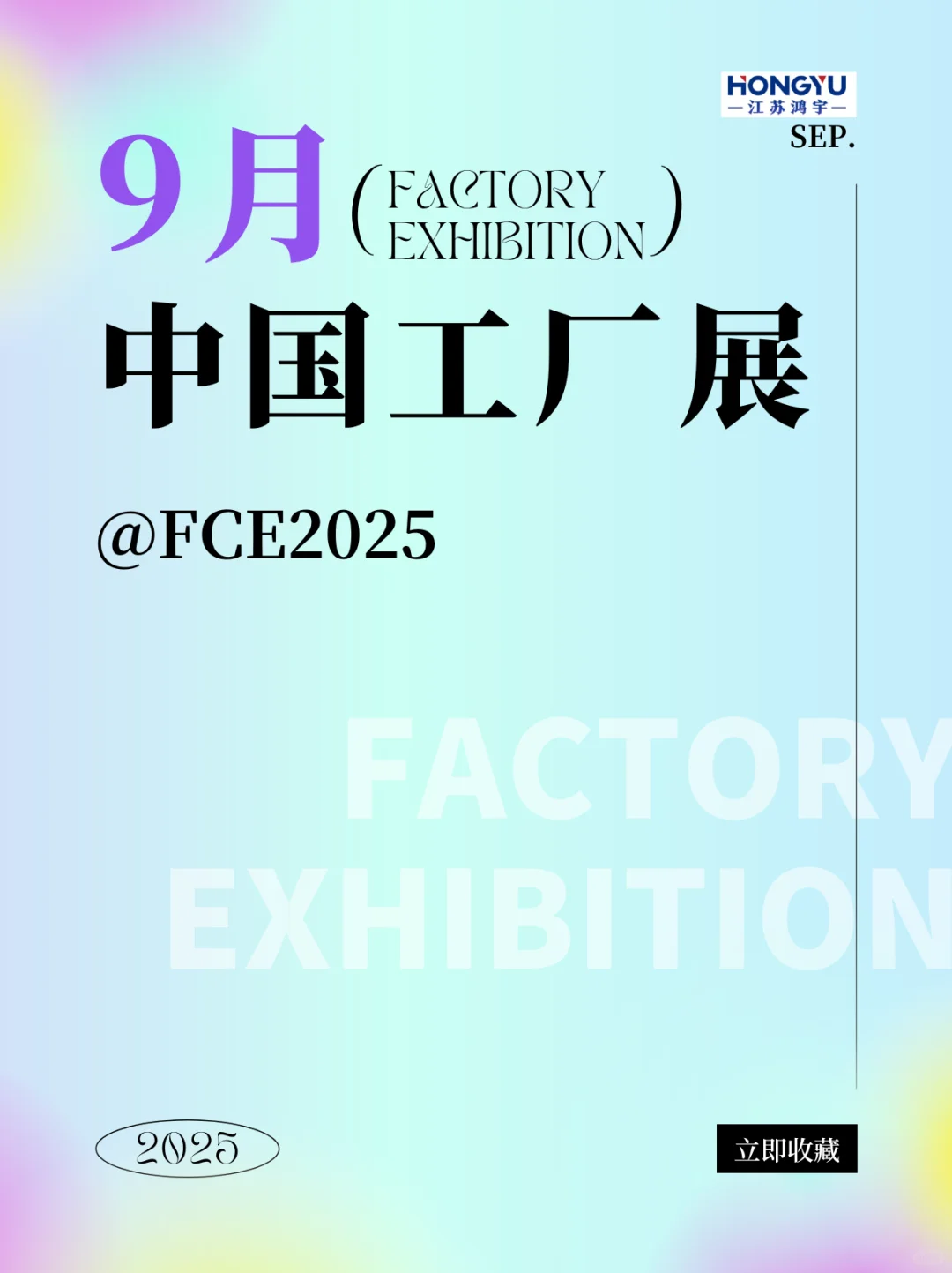 FCE2025 中国工厂展 | 零碳工厂，未来已来