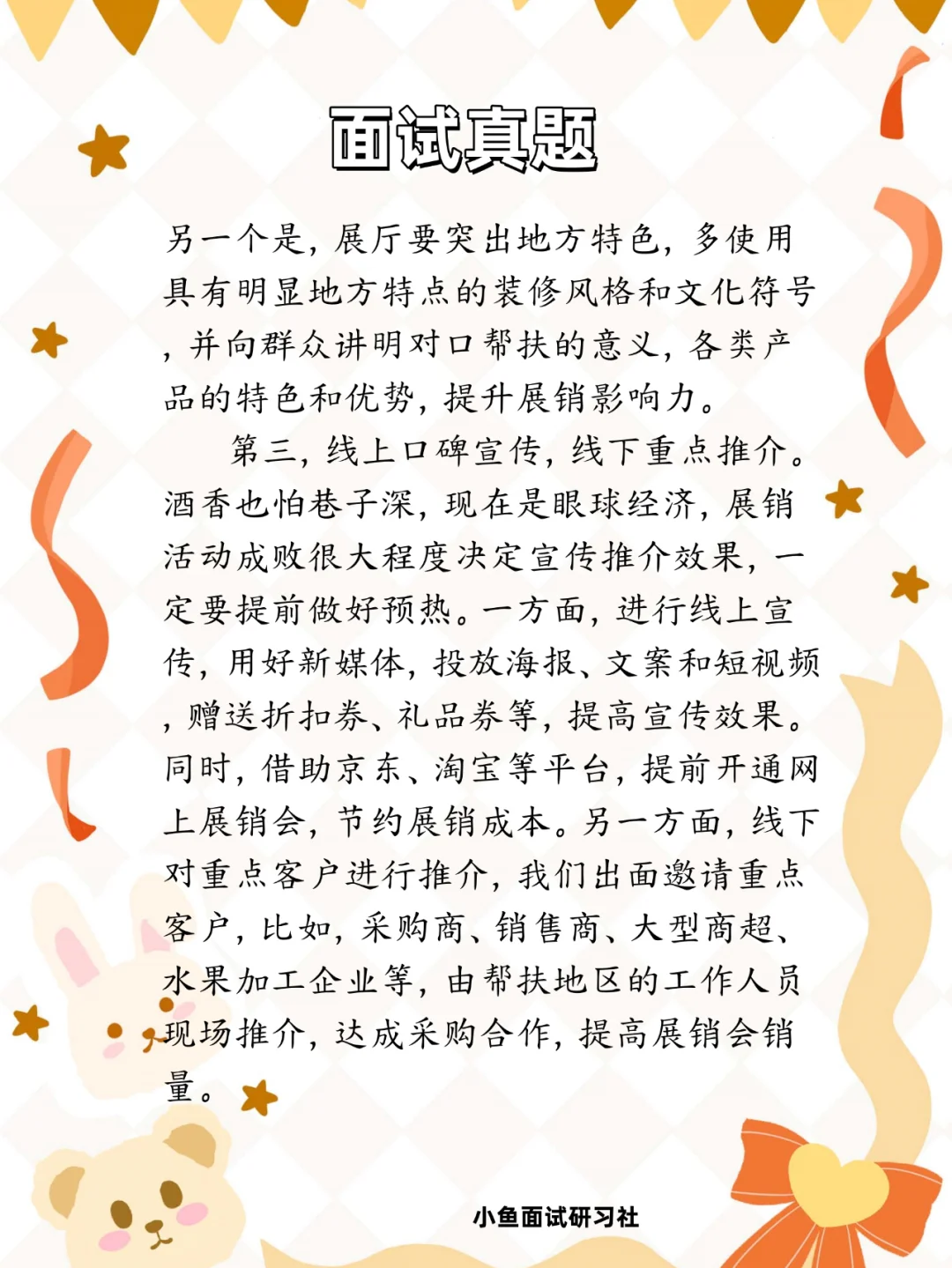 结构化面试真题！组织对口帮扶农产品展销会