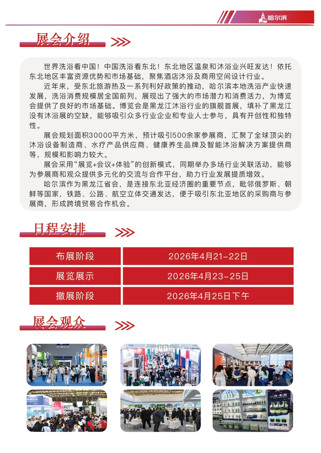 2026中国哈尔滨国际沐浴产业博览会