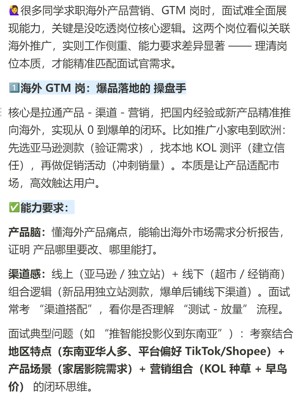 求职❗海外产品营销岗/海外GTM到底在做什么