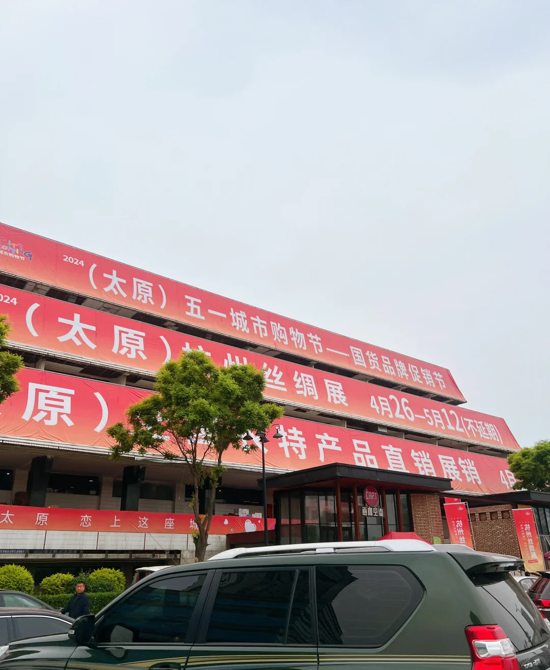 太原｜煤博五一展销会开啦❗️