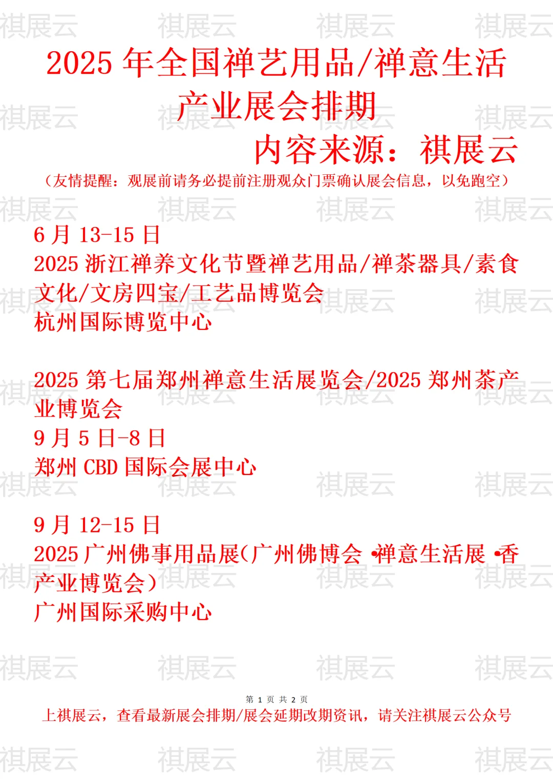 2025全国禅意用品禅意生活禅养文化展会排期