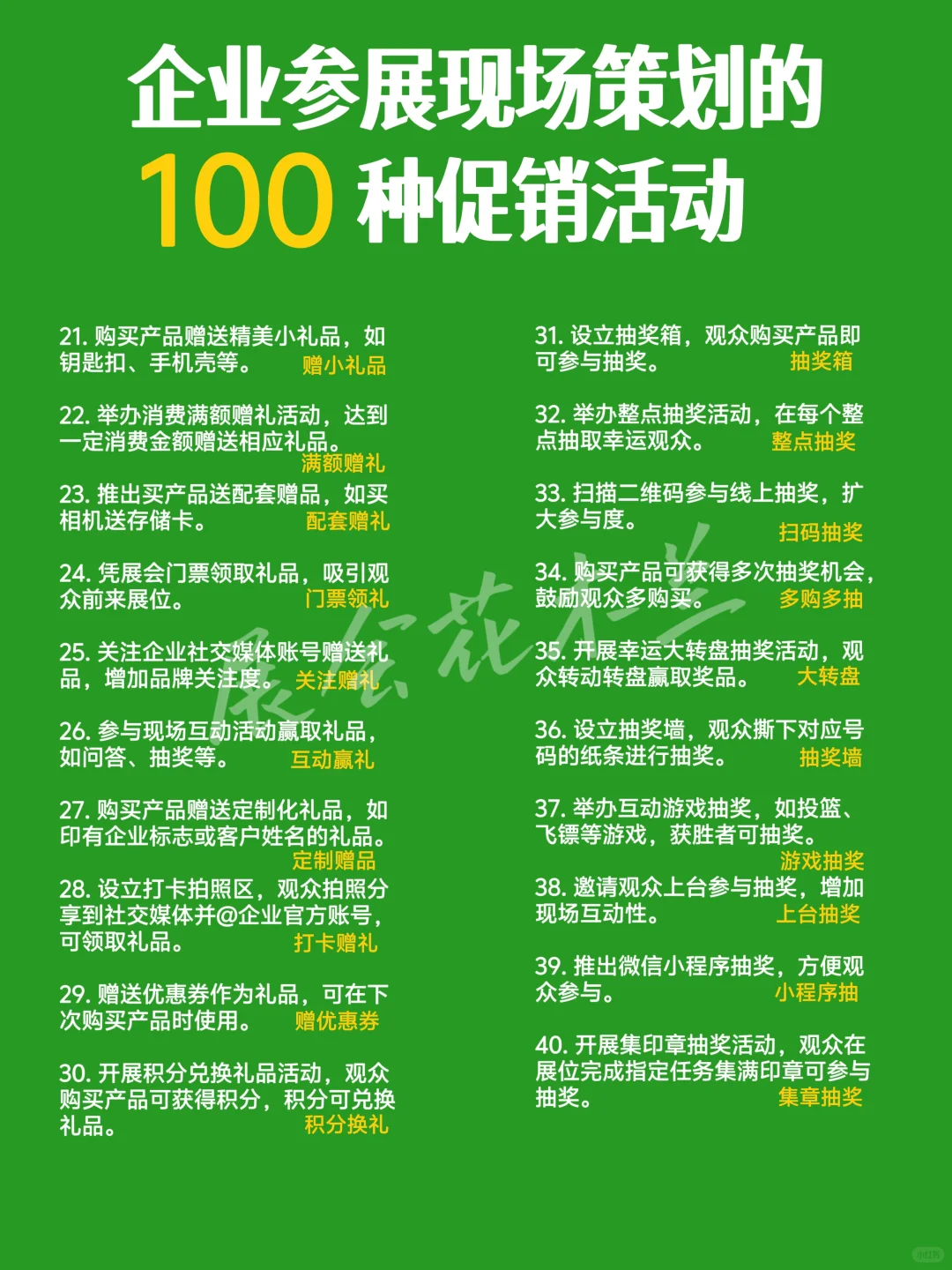 展会没人流？这100个促销方法让你销量暴增