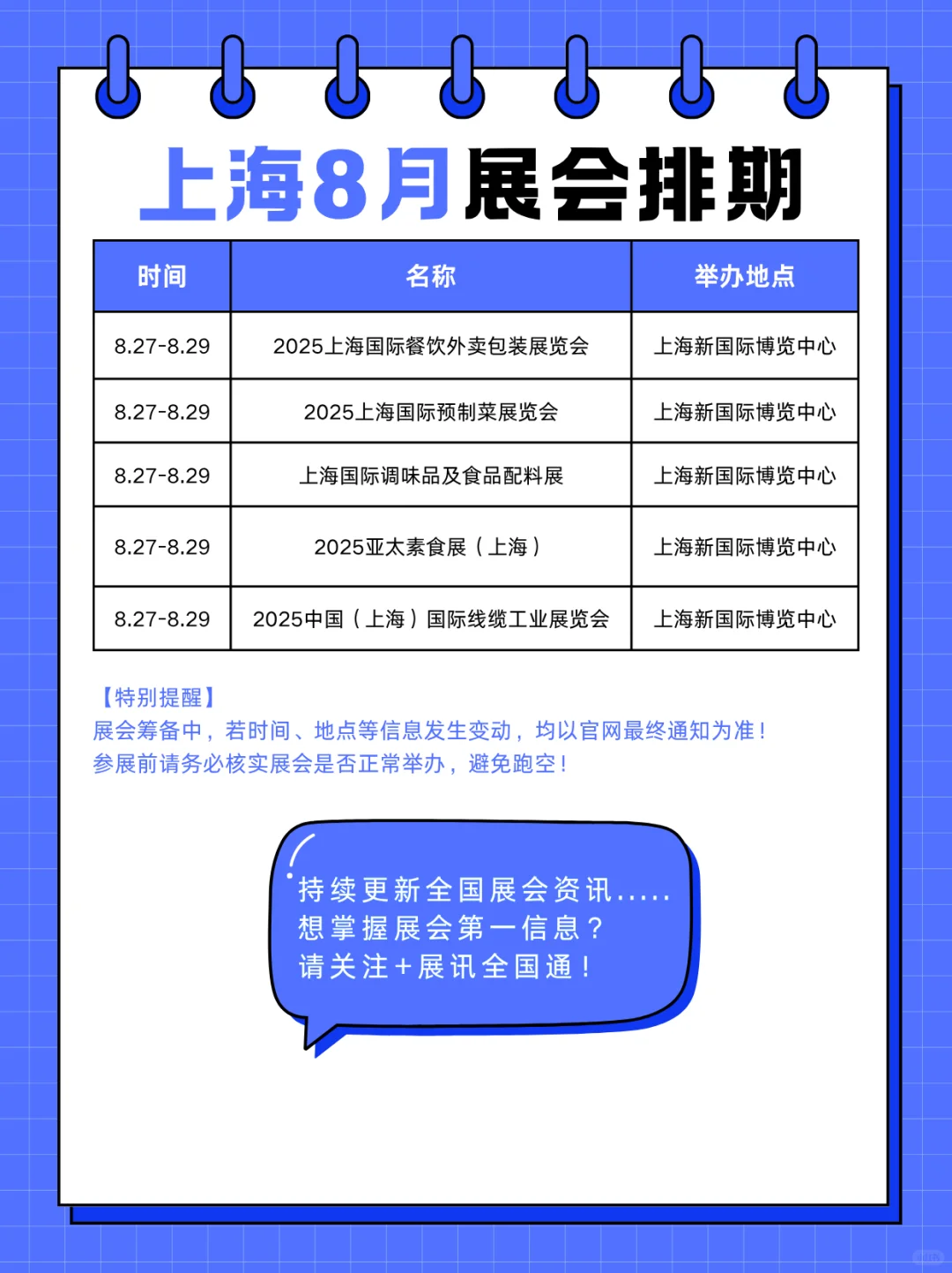 上海8月展会排期新鲜出炉?赶紧码住‼️