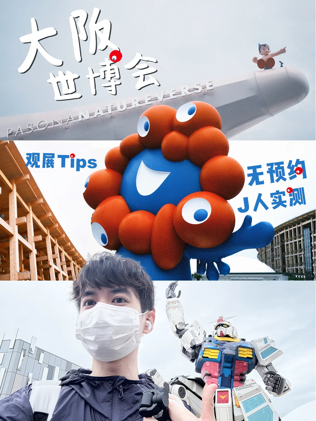 大阪世博会攻略 | 不踩雷⚠️看这一篇就够了！