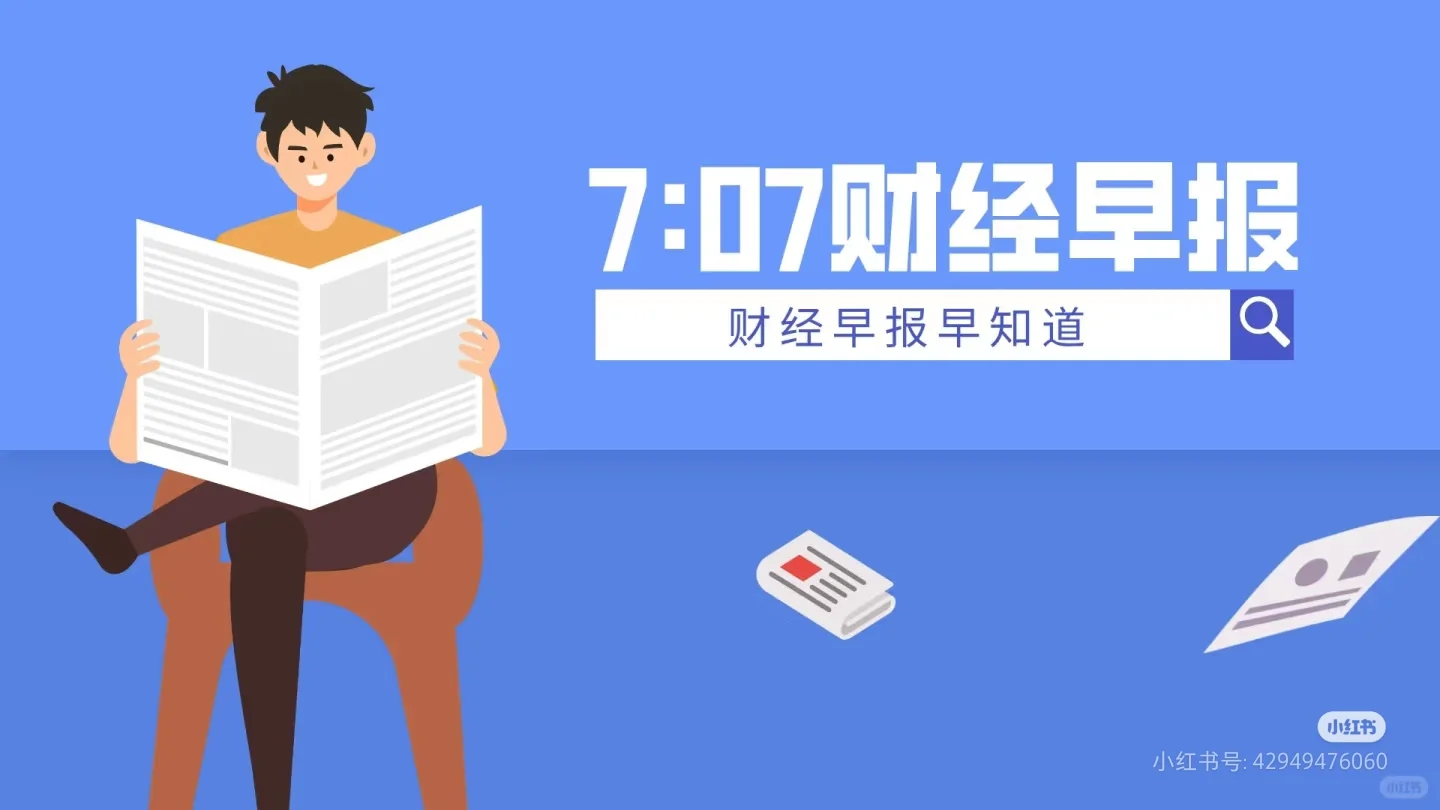 【每日财经快讯 | 热点一网打尽】7月18日