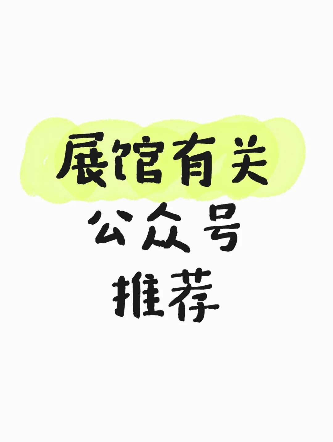 展馆有关微信公众号推荐