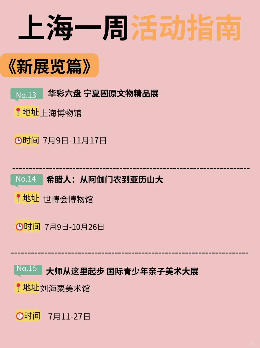 上海7月7日-13日一周活动指南！快乐不重样