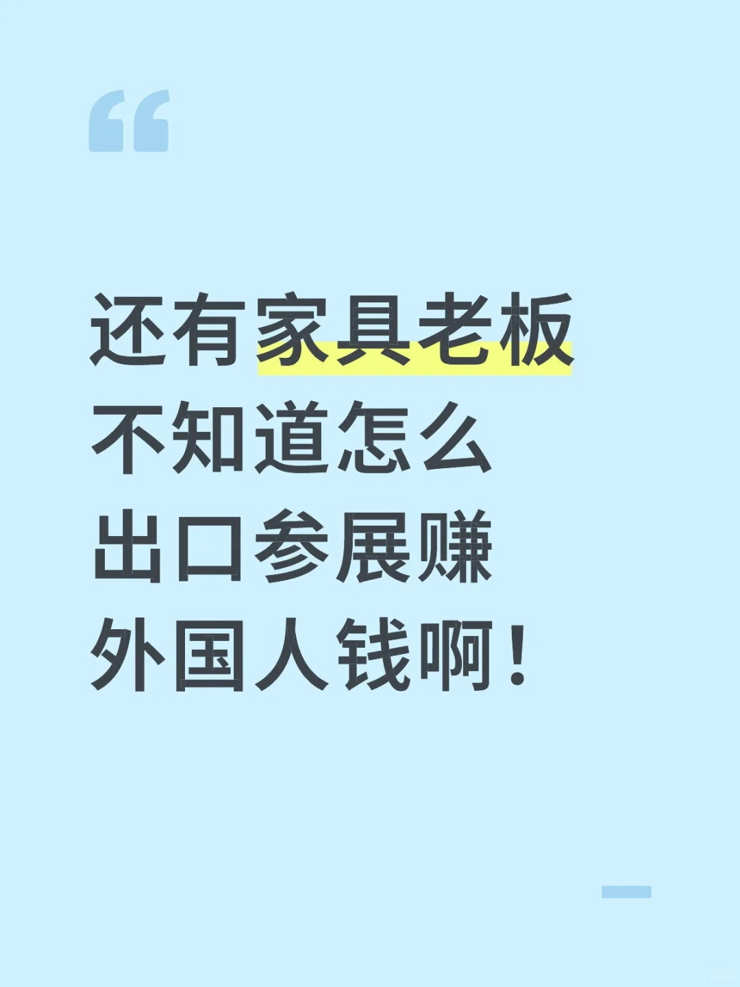 家具出口参展保姆级攻略
