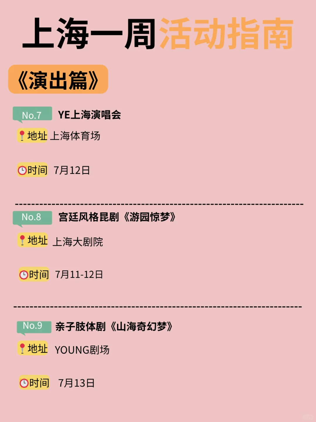 上海7月7日-13日一周活动指南！快乐不重样