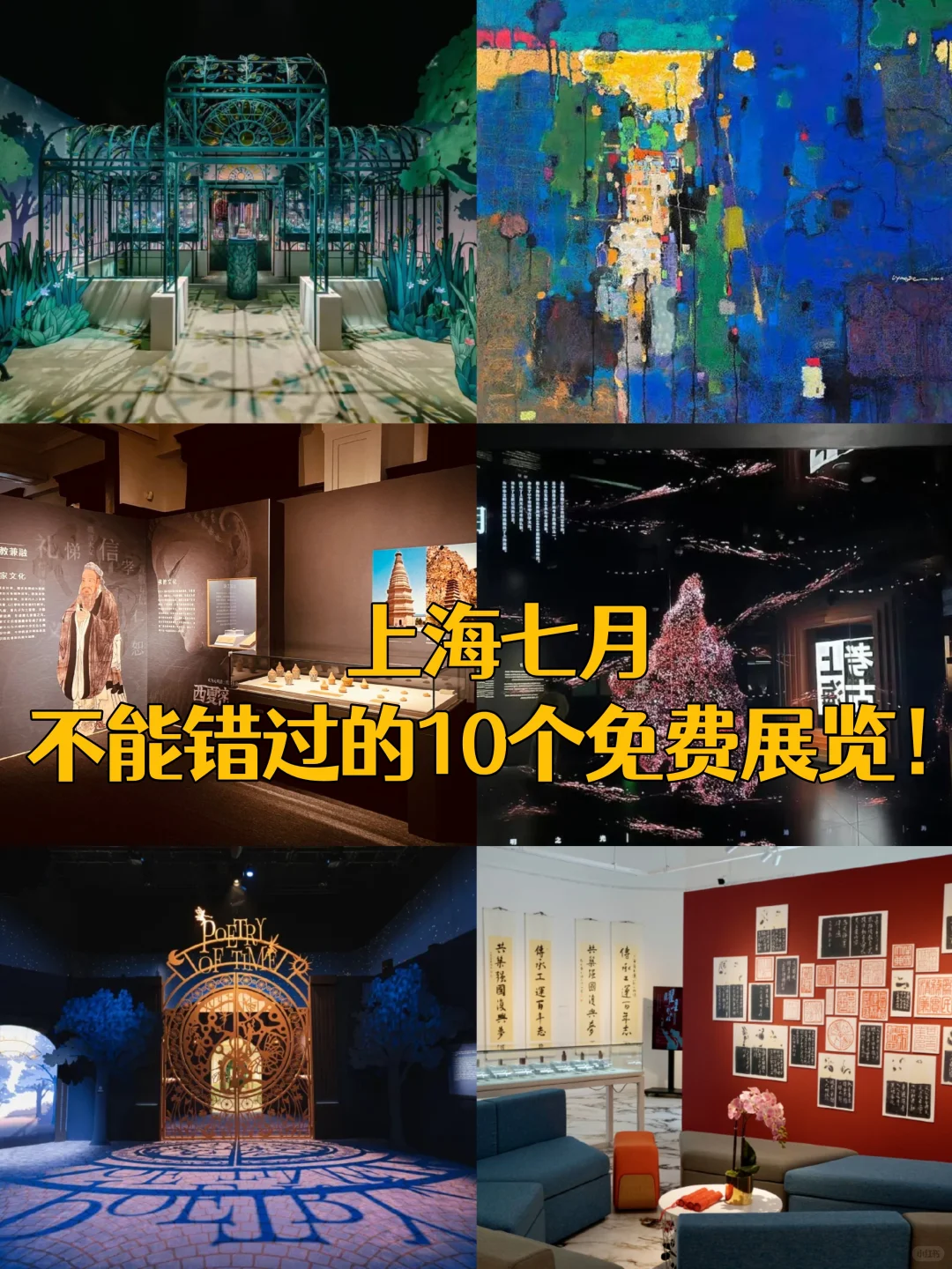 上海7月必看！10个免费展览，室内避暑！