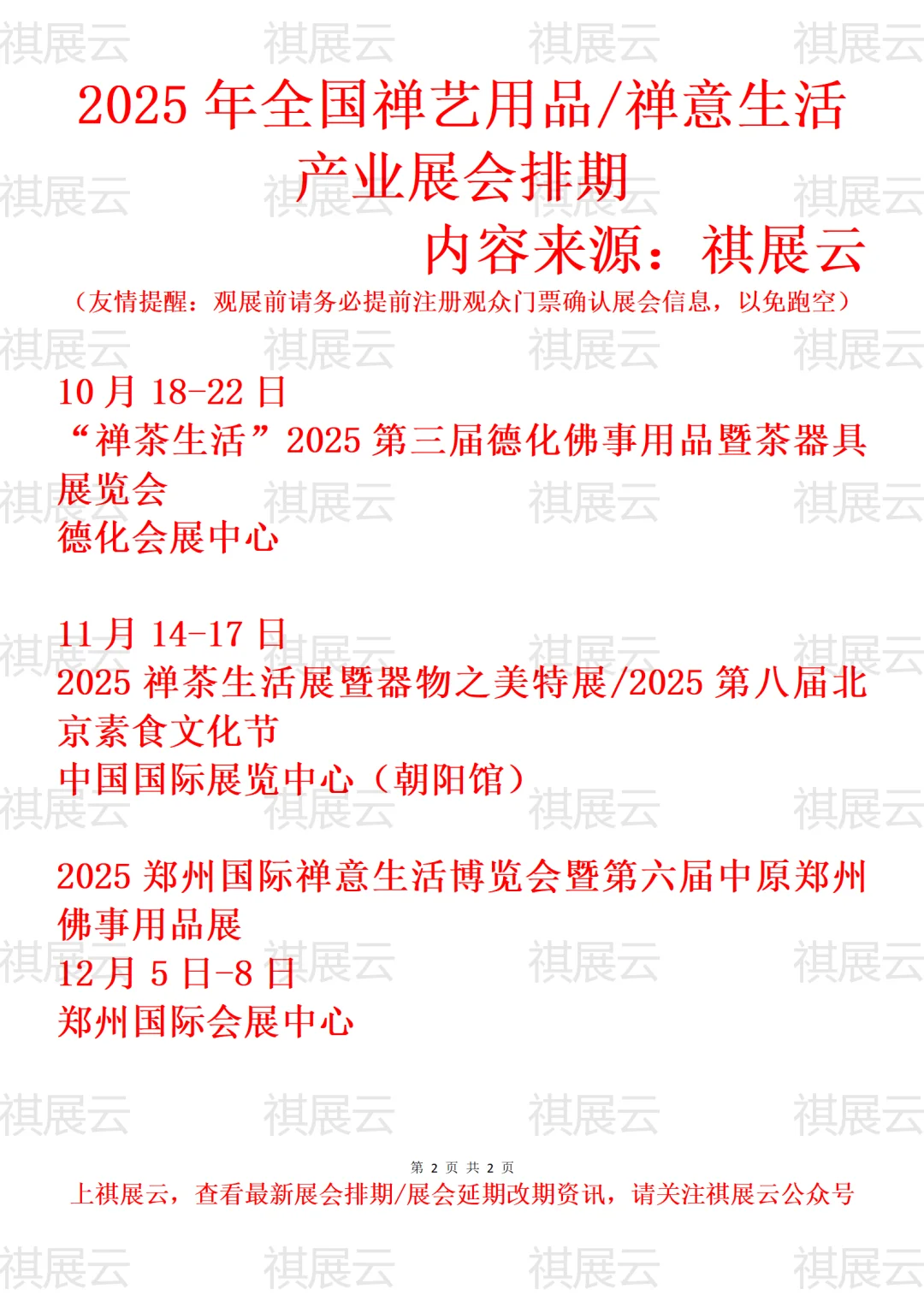 2025全国禅意用品禅意生活禅养文化展会排期