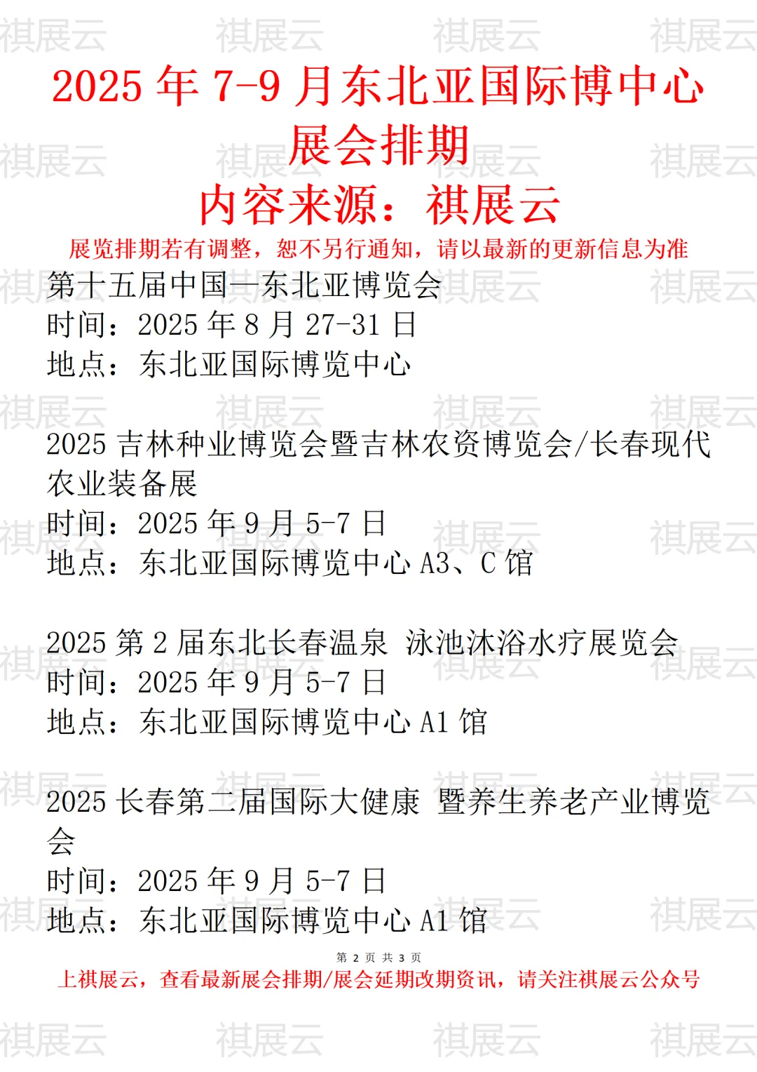 长春东北亚国际博览中心2025年7月展会排期