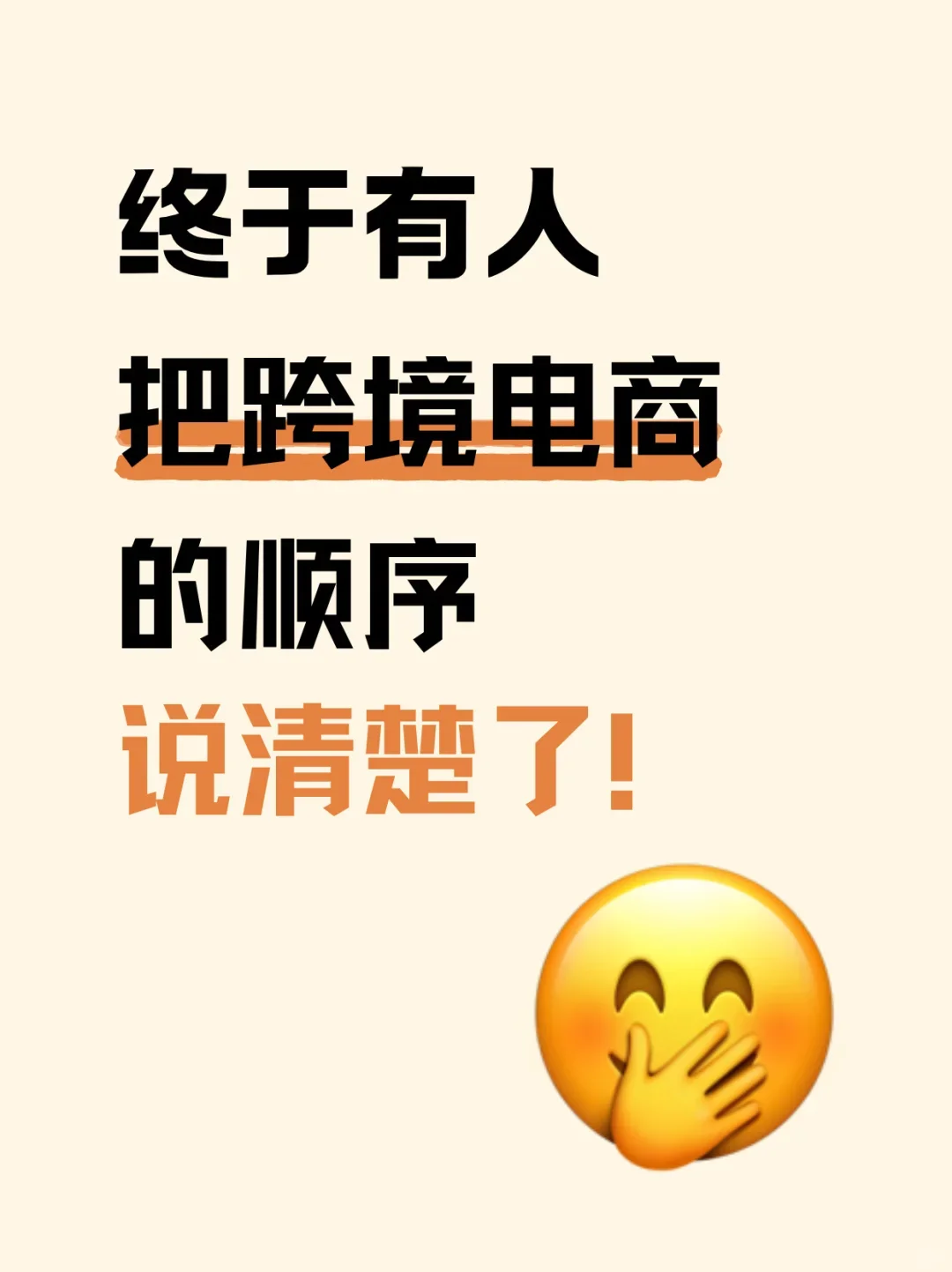 捋清了！这就是跨境电商的底层逻辑！
