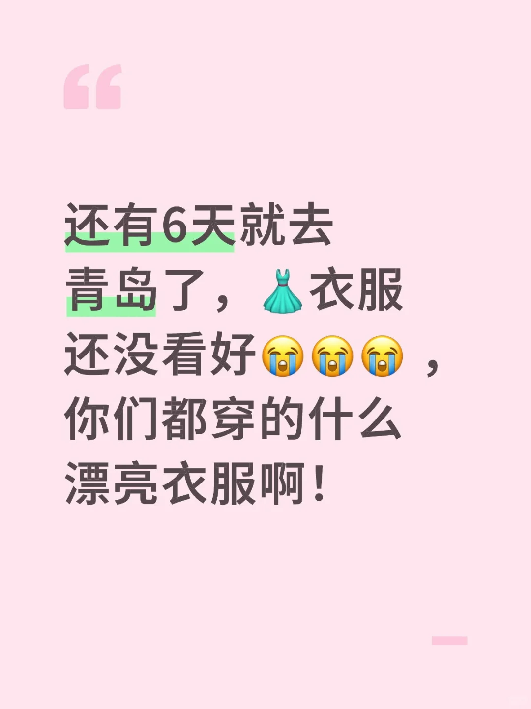 下周冲青岛?求姐妹们支招穿什么？?
