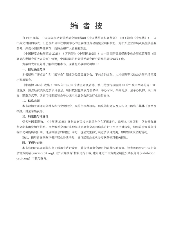 2025 年中国博览会和展览会信息报告