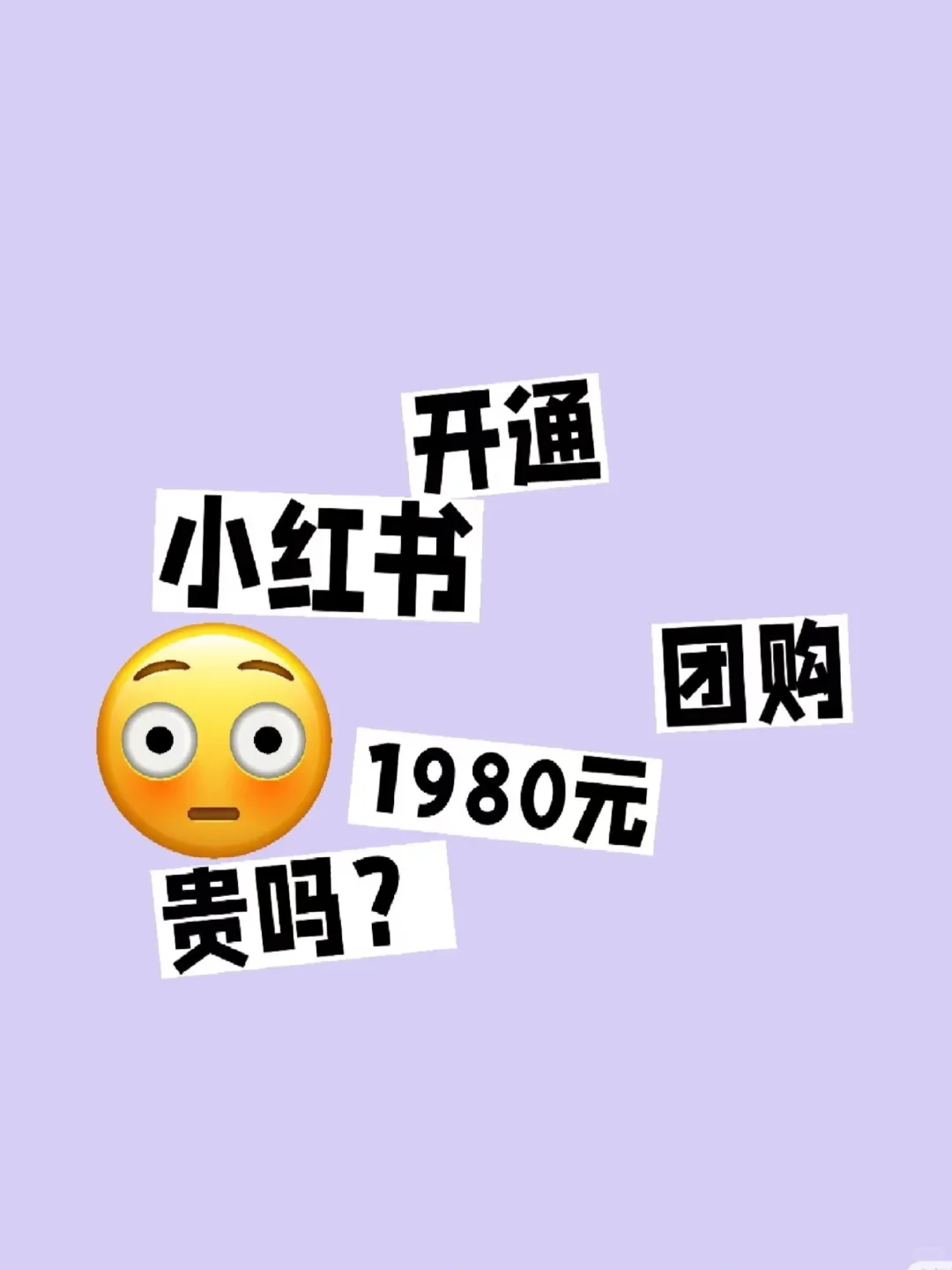 小红书团购贵吗？我来了