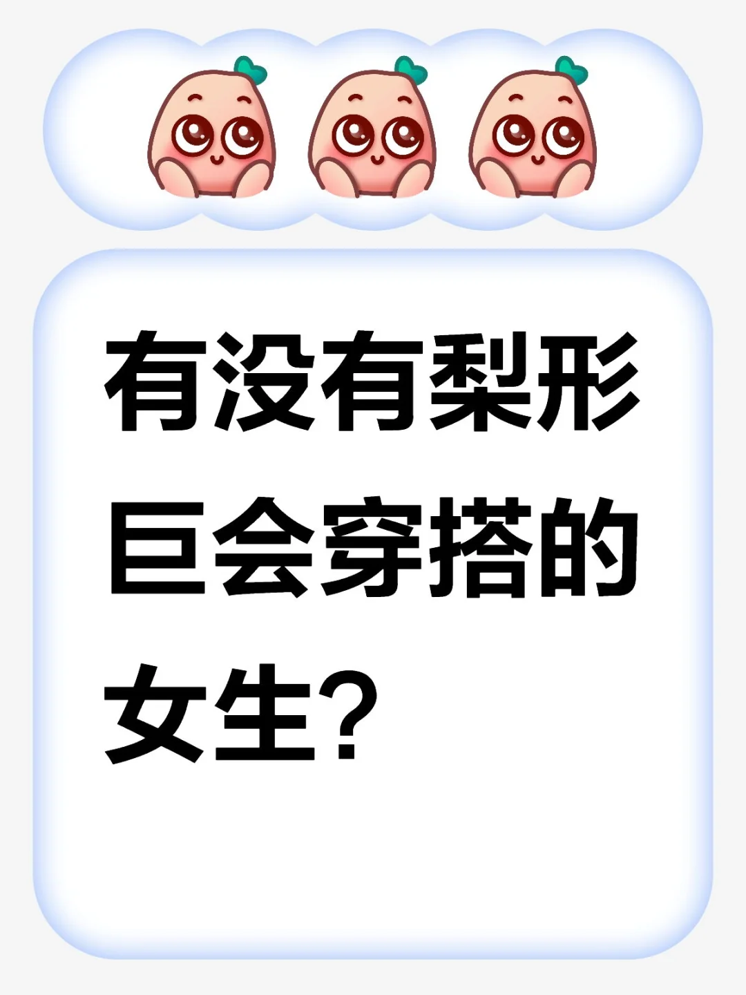 有没有梨形巨会穿搭的女生！