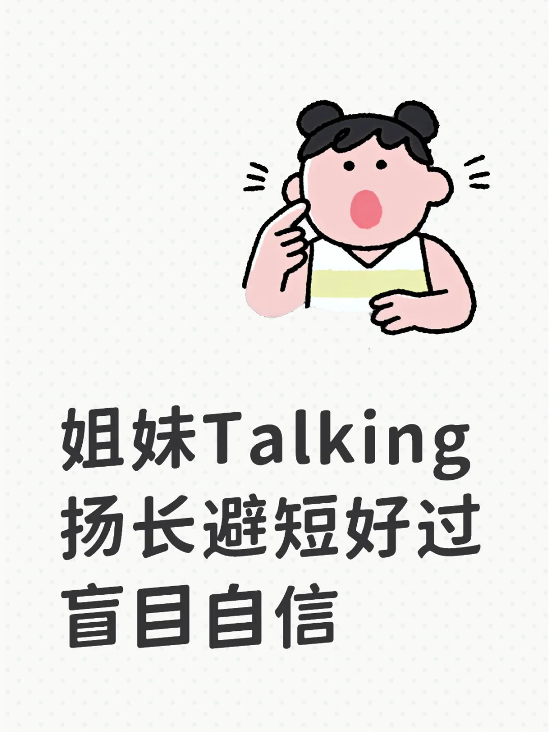 关于穿吊带引发的小思考