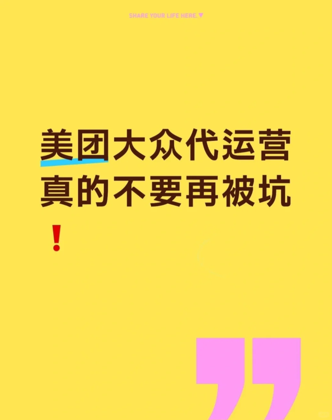 谁还在信500一月的代运营啊？