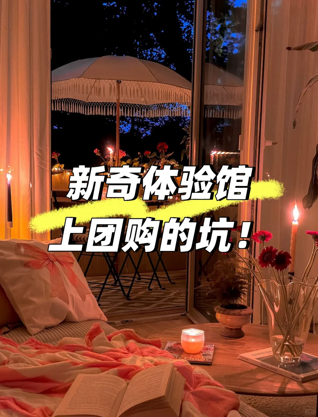 新奇体验馆上团购的坑！