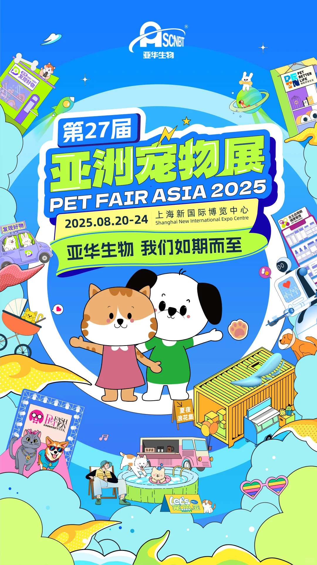 第27届亚宠展—亚华生物 我们如期而至。