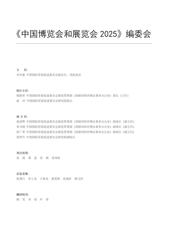 2025 年中国博览会和展览会信息报告