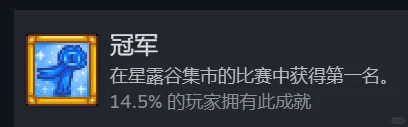星露谷物语秋日展览会 第一年第一名