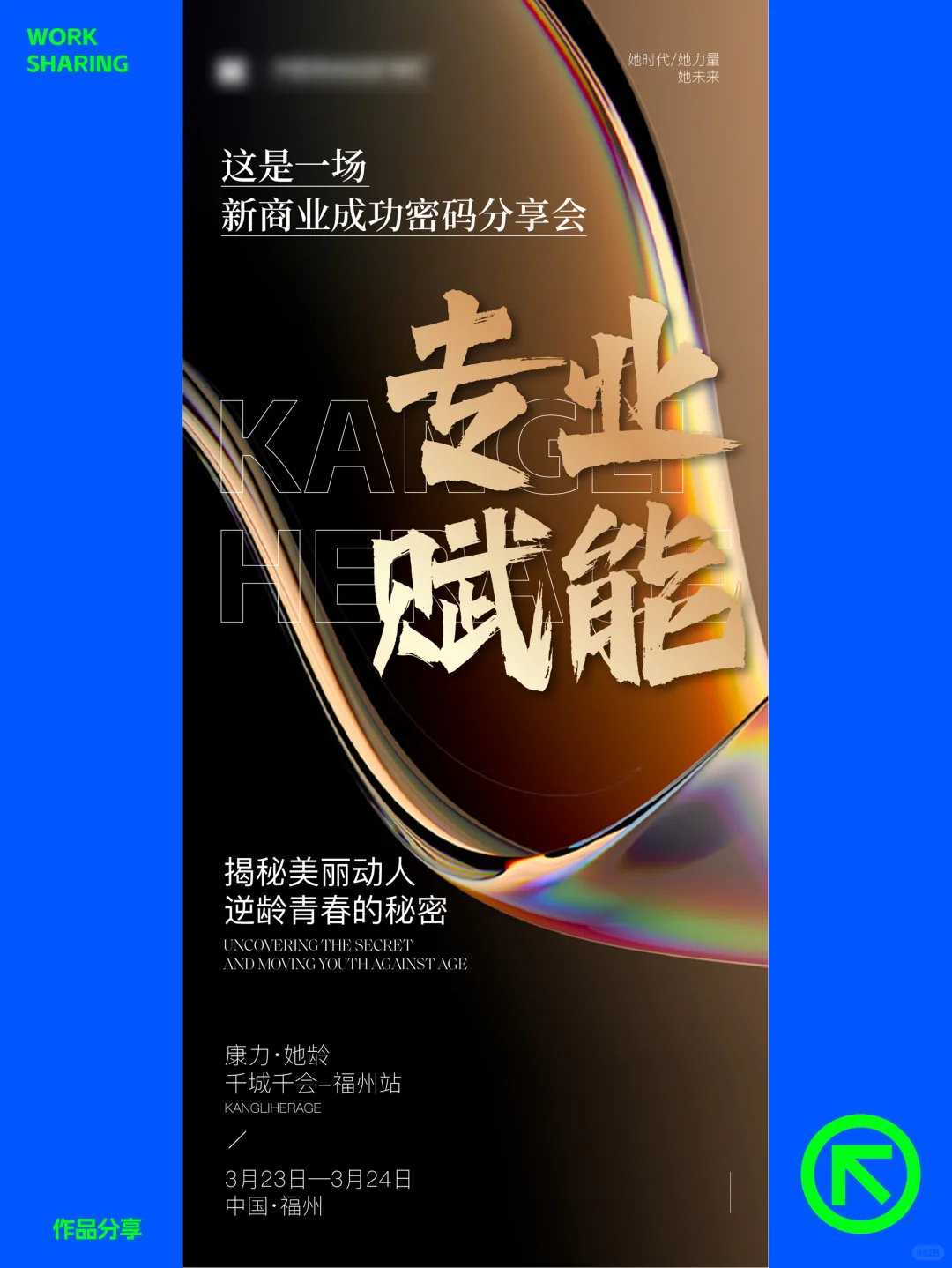美业、财富、招商会造势海报设计