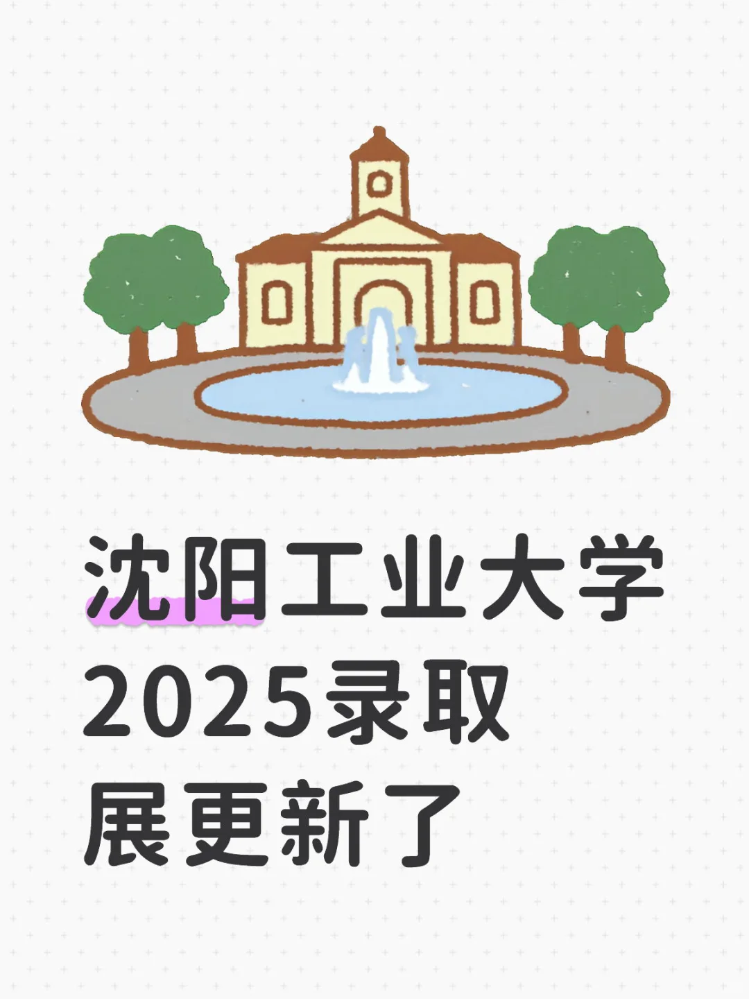沈阳工业大学