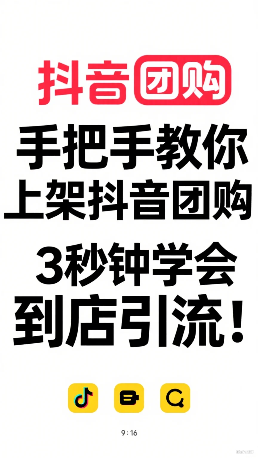 抖音团购3步上，客流暴涨不用愁！